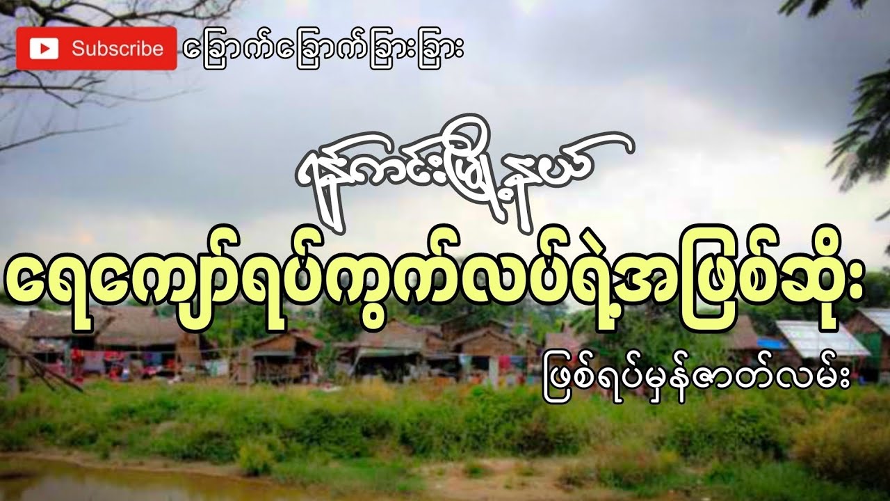 ရန်ကင်းမြို့၊ရေမြုပ်ရပ်ကွက်ရဲ့အဖြစ်ဆိုး(ဖြစ်ရပ်မှန်ဇာတ်လမ်း)