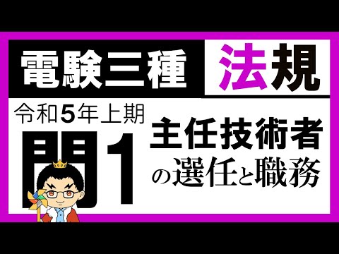 電験三種】法規 令和5年上期 問1 主任技術者の選任及び職務