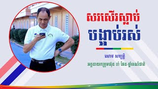 សរសើរជ្រុលហួស រស់ពិបាកជាងស្លាប់ - សោម សម្បត្តិ - ខាំ ផែន ថ្នាំពណ៌ជាតិ