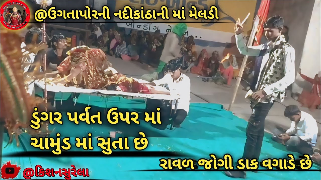 ડુંગર પર્વત ઉપર માં ચામુંડ માં સુતા છે... રાવળ જોગી ડાક વગાડે છે...@ઉગતાપોરની નદીકાંઠાની માં મેલડી 🙏