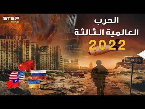 محاكاة للحرب العالمية الثالثة 2022 بين روسيا والصين وأمريكا وأوروبا..من أوكرانيا حتى تايوان وإيران!