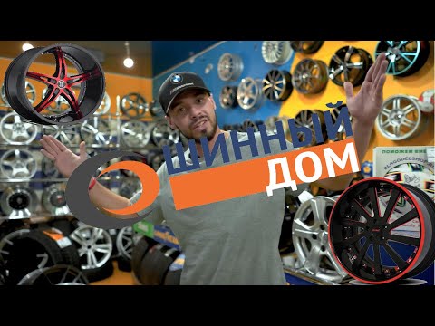 Шинный Дом INTRO.