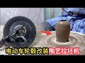 电动车轮毂改装陶艺拉坯机 电动车轮毂改装陶艺拉坯机