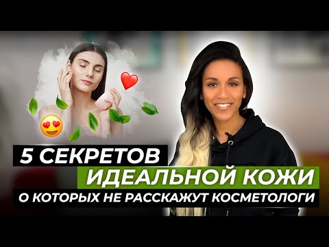 5 шагов к идеальной коже // Иммунитет кожи // Как добиться здоровой сияющей кожи без прыщей и морщин