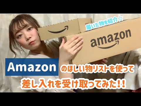 Amazonのほしい物リスト活用してみた！