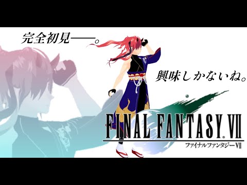 俺より強いどんぎつねに会いに行く【PS版　ファイナルファンタジー７】＃１