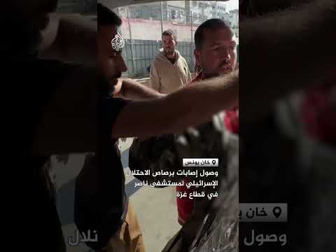 وصول إصابات برصاص الاحتلال الإسرائيلي لمستشفى ناصر في قطاع غزة