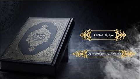 سورة محمد للقارئ د.سمير صبحي حجازي
