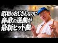 銭湯で鼻歌を歌ってる昭和のおっさんが、若者ぶって令和のアイドルソングばっか歌ってる