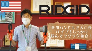 大口径パイプもしっかり掴んでラクラク結合！「ＲＩＤＧＩＤ」のパイプハンドルをご紹介！　♯５