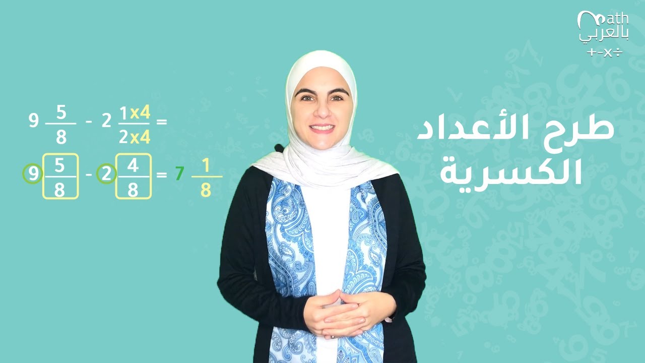 طرح الأعداد الكسرية | Subtracting Mixed Numbers