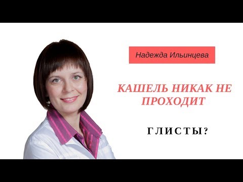 Глисты - причина упорного кашля.