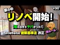 室内リノベ開始！ ～空き家再生編＃30～