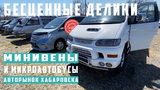 Авторынок Хабаровска на Монтажной. Обзор минивенов и микроавтобусов. Это не зеленый угол.