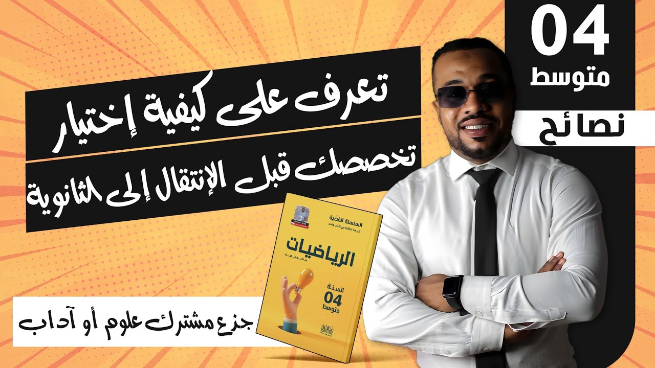 تعرف على كيفية إختيار تخصصك قبل الإنتقال إلى الثانوية (جذع مشترك علوم أو أداب)