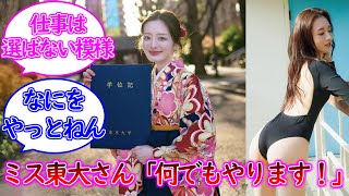 【悲報】ミス東大「何でもやります仕事ください！」【神谷明采グラビア】