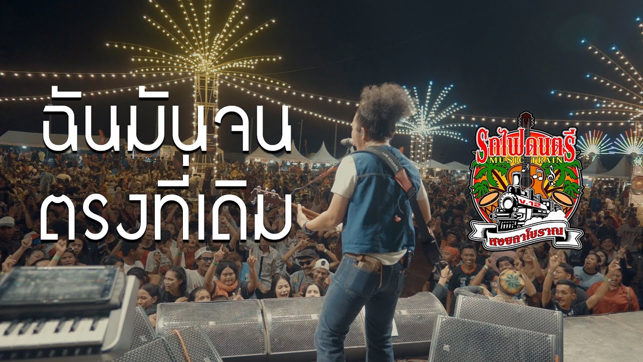 ฉันมันจน + ตรงที่เดิม  - เบส ขวางหวัน แสดงสด ยาวๆ [ LIVE งานรถไฟดนตรี V12 ]