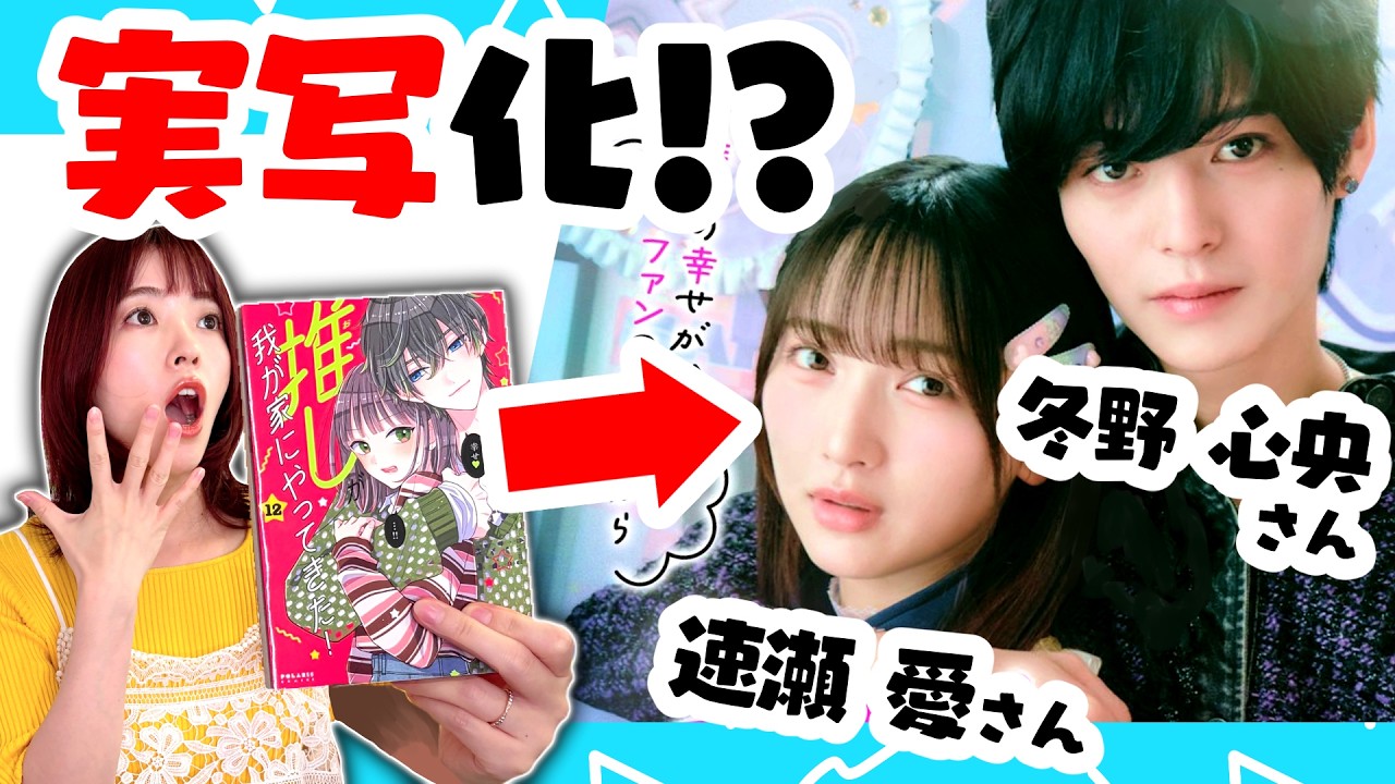 プロ漫画家が「実写ドラマ化」した自分の作品をガチ正直レビュー…！【推しが我が家にやってきた！】