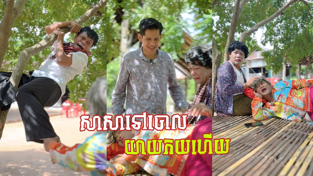 រឿង សាសាទៅចោលយាយកូហើយ 😂 តោះសើច 😂 [ FUNNY VIDEO ]