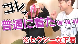 【ドッキリ】嫁にセクシーな下着をプレゼントしたら..