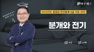 2025 최대리 전산회계 2급 10강 | 분개와 전기 [와우패스]