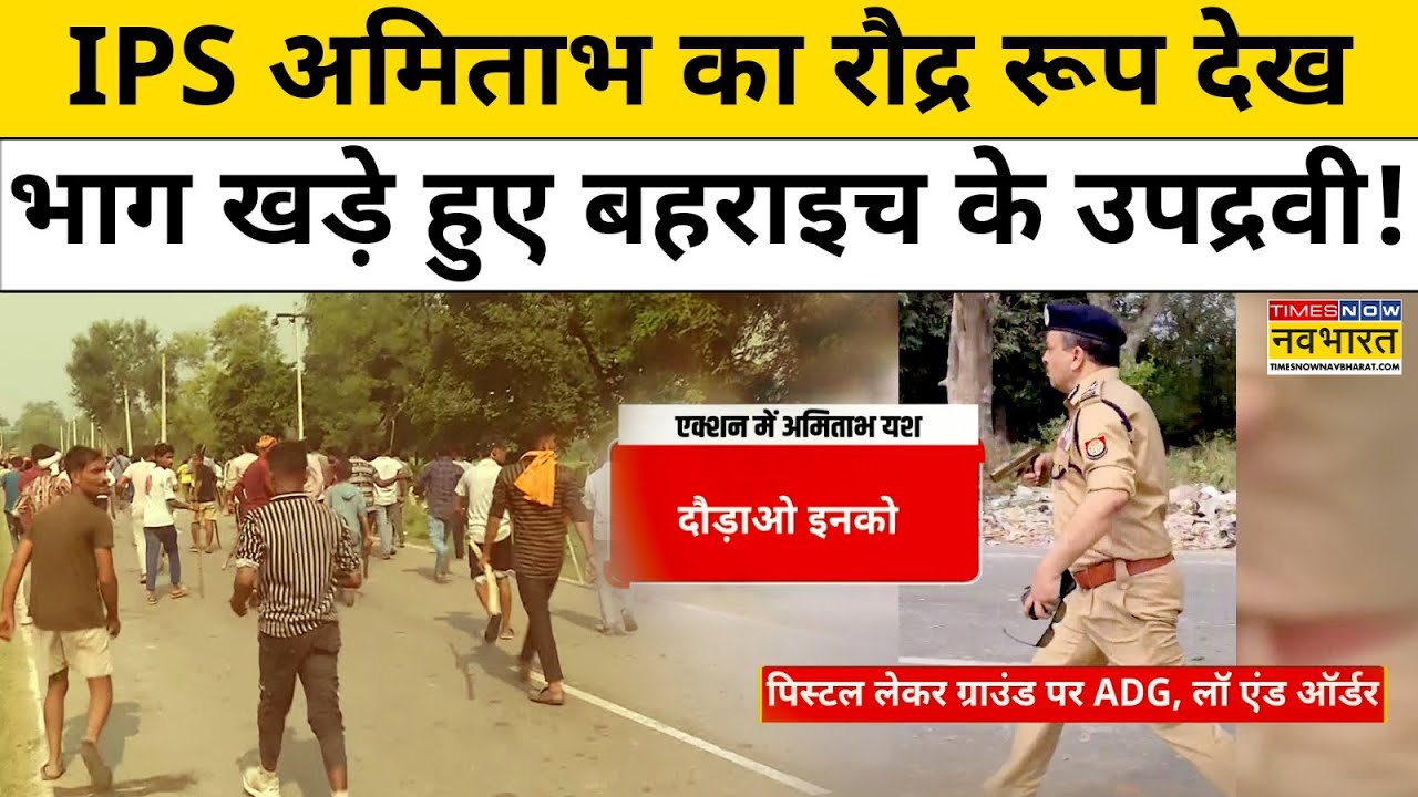 Bahraich News Update : IPS अमिताभ यश का रौद्र रूप देख सहम गए बहराइच के उपद्रवी ! Hindi News