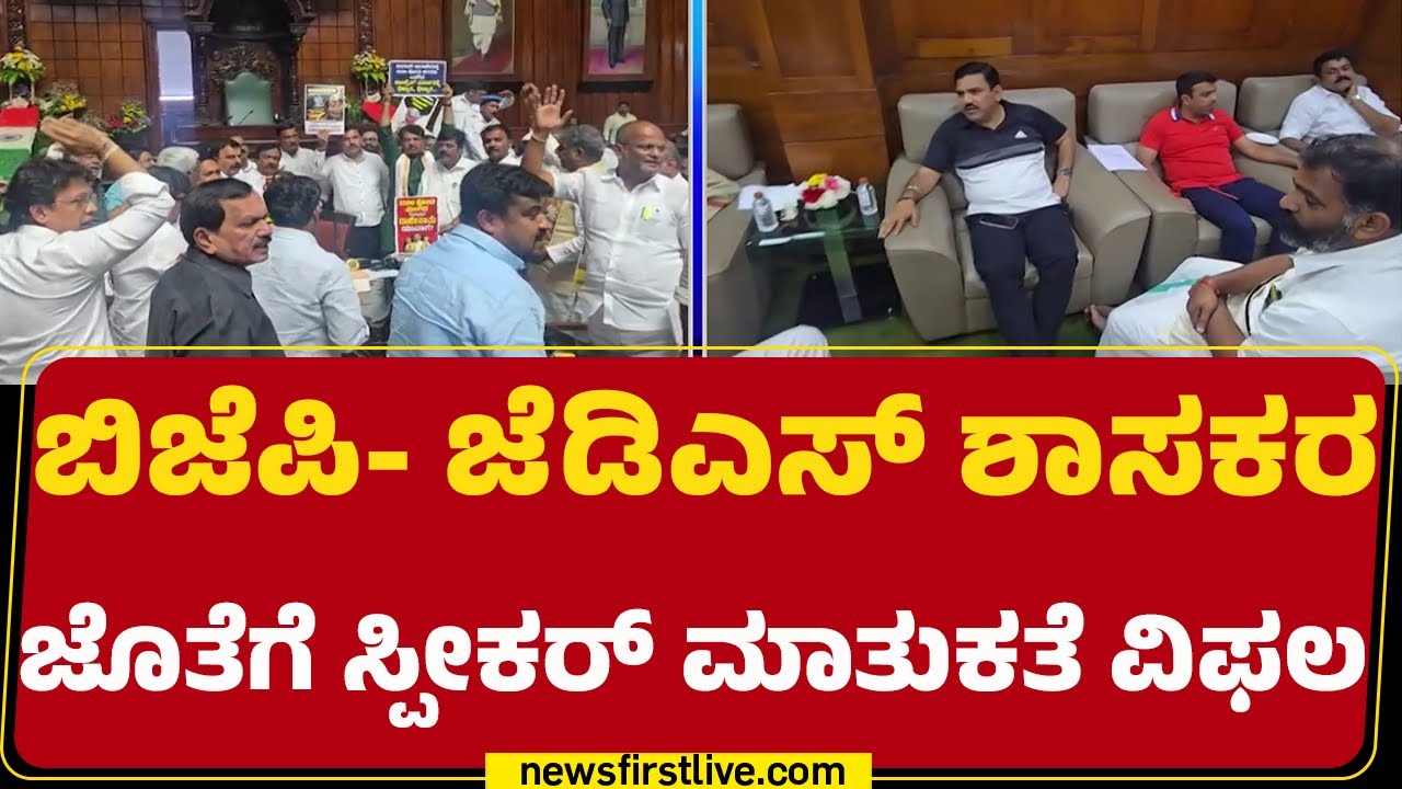 Vidhana Soudha : ಅಹೋರಾತ್ರಿ ಧರಣಿ ಕೈಬಿಡಲು ‌Speaker UT Khader ಮನವೊಲಿಕೆ  ಯತ್ನ | BJP | JDS | RB Timmapur