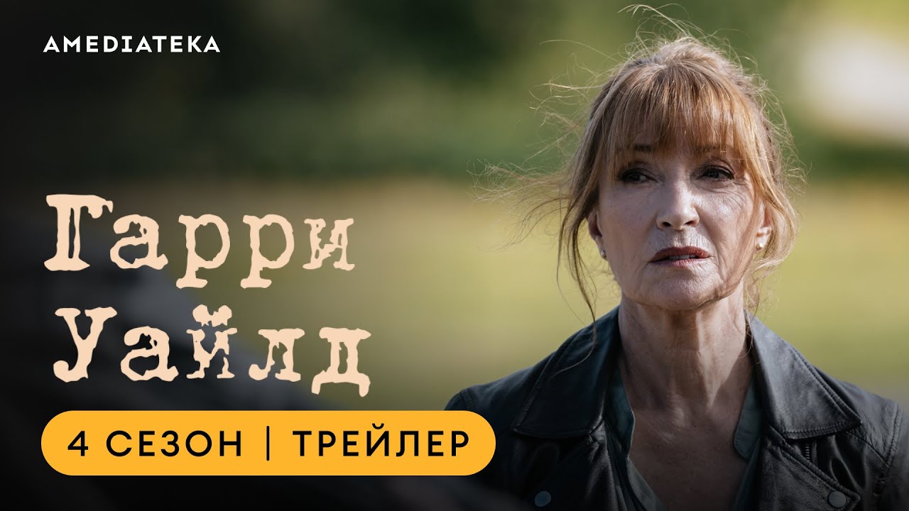 Гарри Уайлд | 4 сезон | Амедиатека