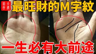 最旺財的手相，M字紋和元寶紋，一生必有大前途，越老越有本事