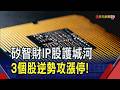 資產輕.技術高 台矽智財廠搭上AI自研潮抗跌 CPU需求續增! 安謀看好資料中心成最大動能｜非凡財經新聞｜20260720
