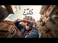 WEZZA MONTASER MN ALB EL SHARE3 وزة منتصر من قلب الشارع AUDIO 
