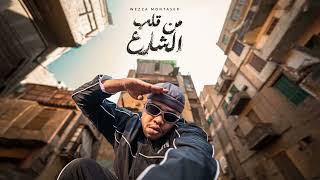 Wezza Montaser - Mn Alb El Share3 وزة منتصر - من قلب الشارع Audio