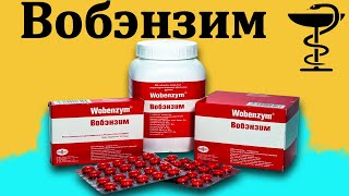 Вобэнзим - инструкция по применению | Цена и от чего они?