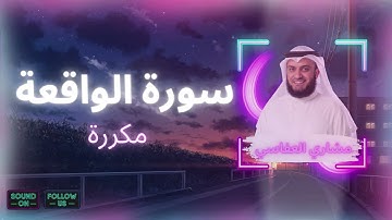 سورة الواقعة مكررة القارئ مشاري العفاسي