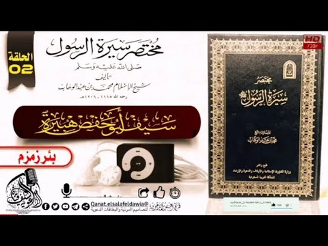 مختصر سيرة النبي ﷺ للشيخ محمد بن عبد الوهاب رحمه الله الحلقة ٢ سيف أبي حفص وفقه الله