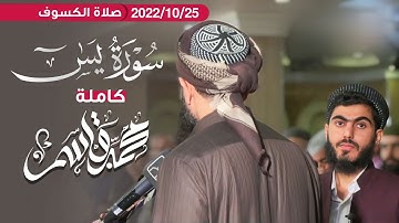 سورة يس كاملة (بترتيل متنوع) للقارئ محمد قاسم من [صلاة الكسوف] بمسجد بهشت 2022/10/25