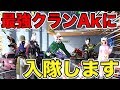 【荒野行動】荒野チャンピオンシップ優勝の最強クランAkの入隊試験を本気で受けました。Ak _ハルパパとしての意思は固いです。