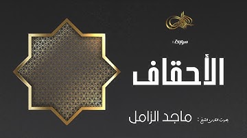 سورة الأحقاف :: ماجد الزامل