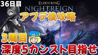 【エルデンリングナイトレイン】アプデ後攻略!3周目!葬儀屋と学者で深度5カンスト目指して 36日目 #219【ELDEN RING NIGHTREIGN】