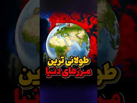 طویل ترین مرز بین کشورها