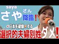 【参政党】さやｻﾝ降臨🔥日本🇯🇵を破壊💥する選択的夫婦別姓ダメ❗️ #参政党 #さや