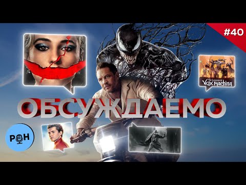 ВЕНОМ 3 нас обидел / Человеки-пауки / Vox Machina / Улыбка 2 / Комбинация | Обсуждаемо X РоН