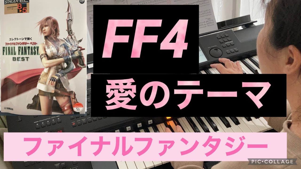 ゲーム、ファイナルファンタジー4より、愛のテーマです♫ - YouTube