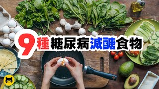 糖尿病健康可以吃的減醣食物。