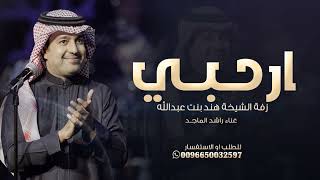 راشد الماجد ( أرحبي ) زفة الشيخة هند بنت عبدالله ال