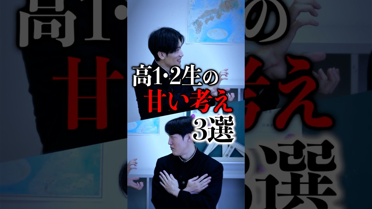 高1・2生の甘い考え3選 #shorts