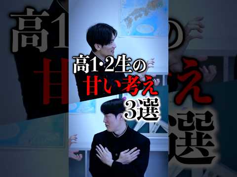 高1・2生の甘い考え3選 #shorts