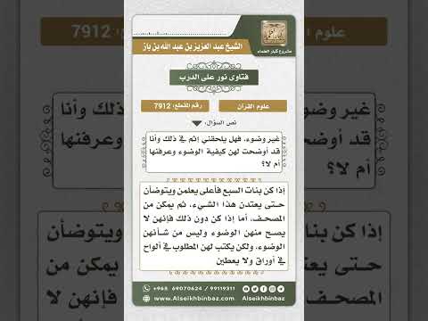 7912 - حكم مس المصحف من قبل الطالبات صغيرات السن اللاتي لا يحسن الوضوء -  نور على الدرب