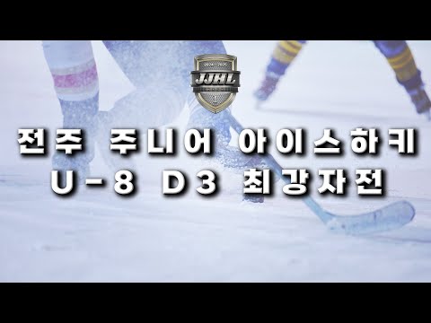 U-8 Division3 I 트레져스 vs 대구 블랙나이츠 I 2024-2025 전주 주니어 아이스하키 리그