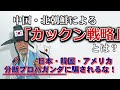中国・北朝鮮による「カックン戦略」とは？ 日本・韓国・アメリカ分断プロパガンダに騙されるな！